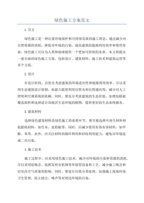 绿色施工方案范文