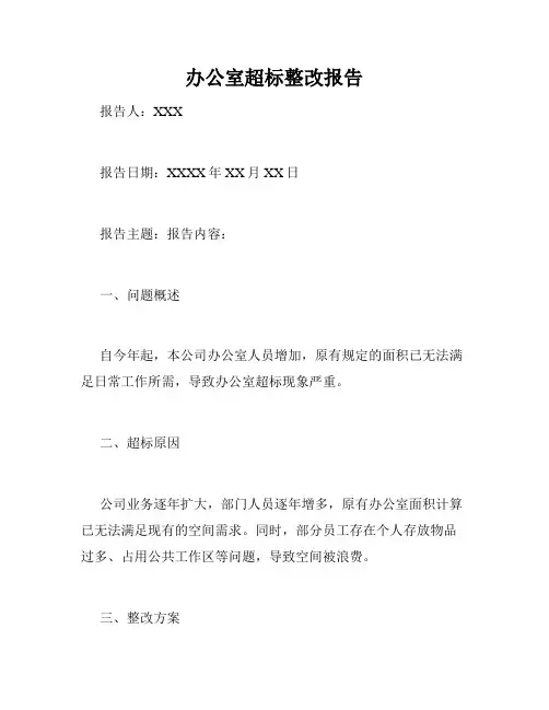 办公室超标整改报告