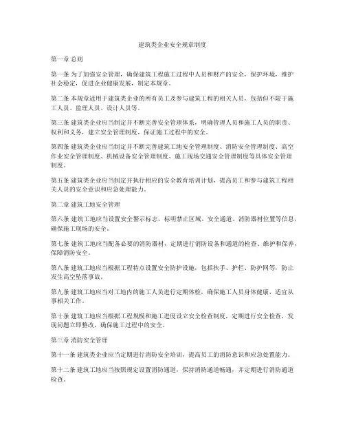 建筑类企业安全规章制度