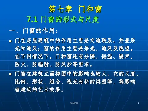 房屋建筑构造与设计+门和窗ppt课件