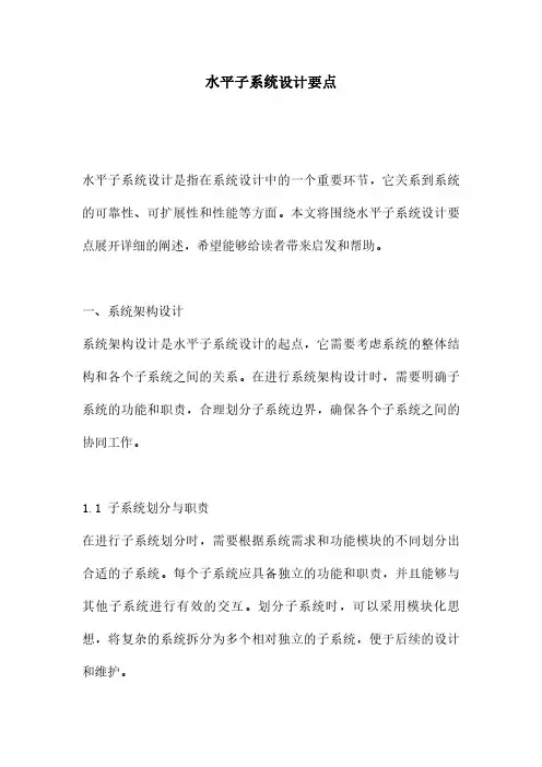 水平子系统设计要点