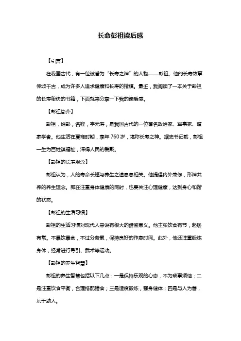 长命彭祖读后感