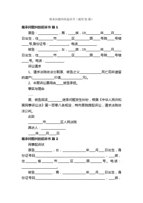 继承问题纠纷起诉书（通用31篇）