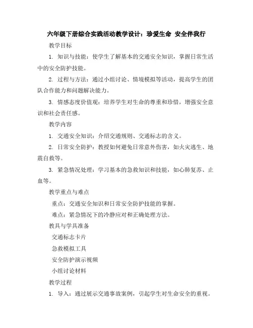 六年级下册综合实践活动教学设计-珍爱生命安全伴我行全国通用