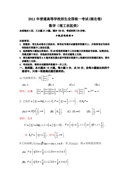 2011年湖北高考理科数学试卷及答案详解_WORD版_(答案超级详细) 2