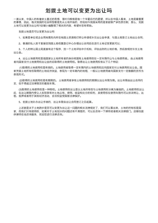 划拨土地可以变更为出让吗