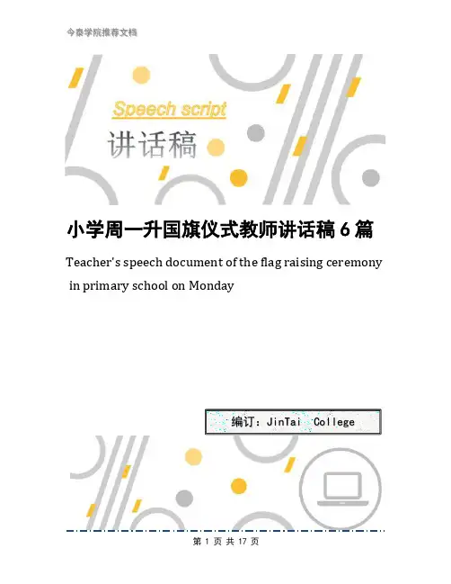小学周一升国旗仪式教师讲话稿6篇