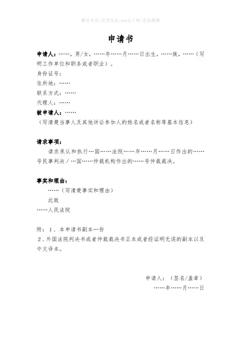 承认和执行外国生效文书申请书(申请承认和执行外国法院生效判决、裁定或仲裁裁决)