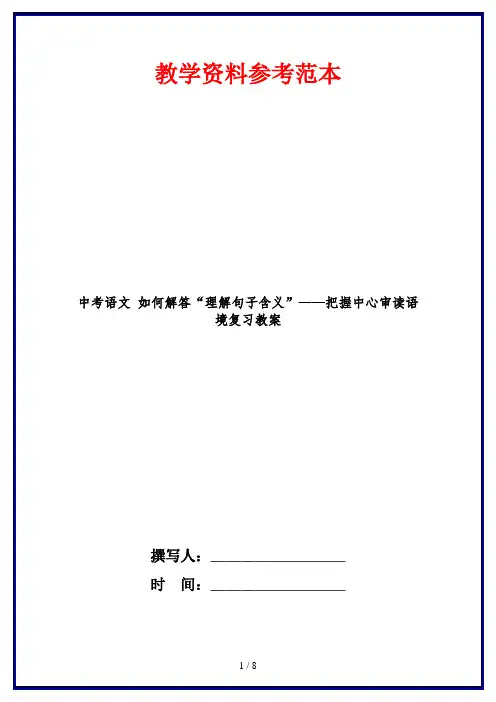中考语文 如何解答“理解句子含义”——把握中心审读语境复习教案