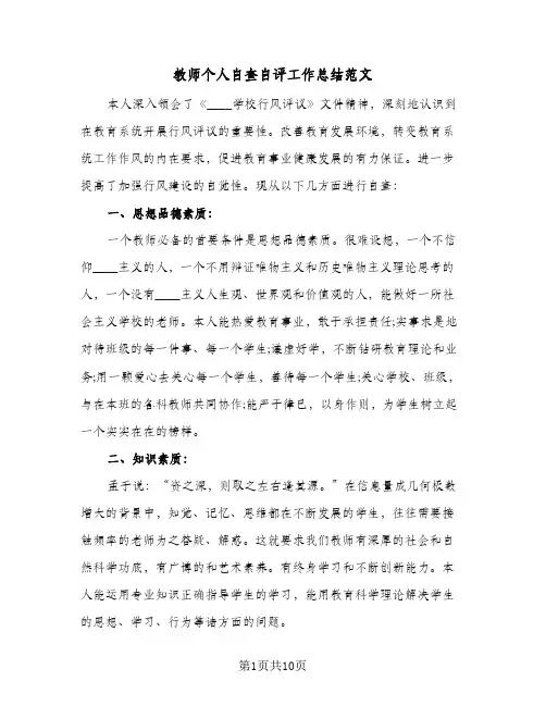 教师个人自查自评工作总结范文（4篇）
