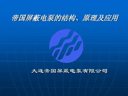 大连帝国屏蔽电泵