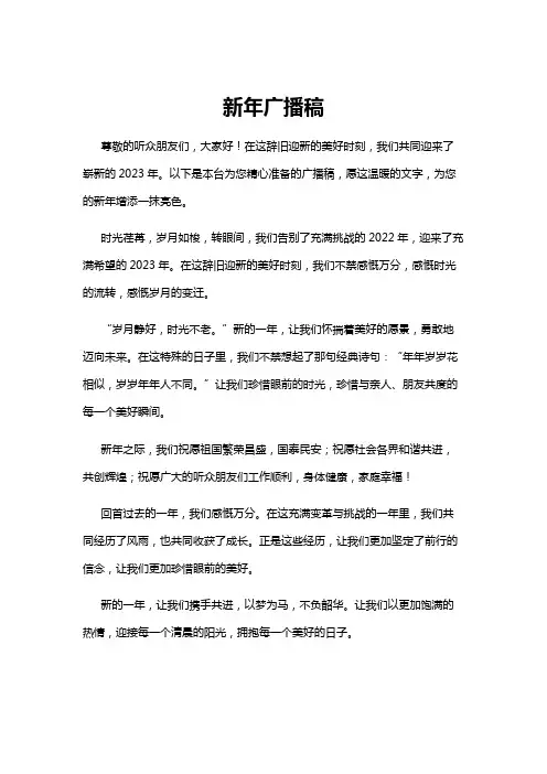 【广播稿】新年广播稿