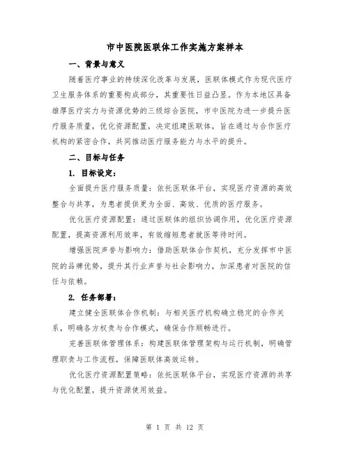 市中医院医联体工作实施方案样本（4篇）