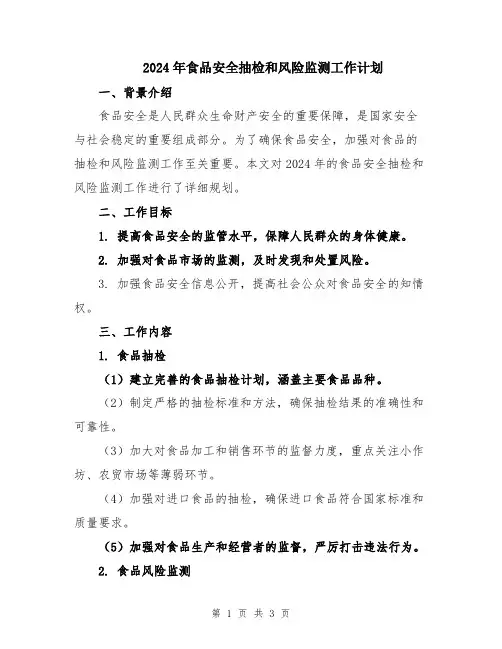 2024年食品安全抽检和风险监测工作计划