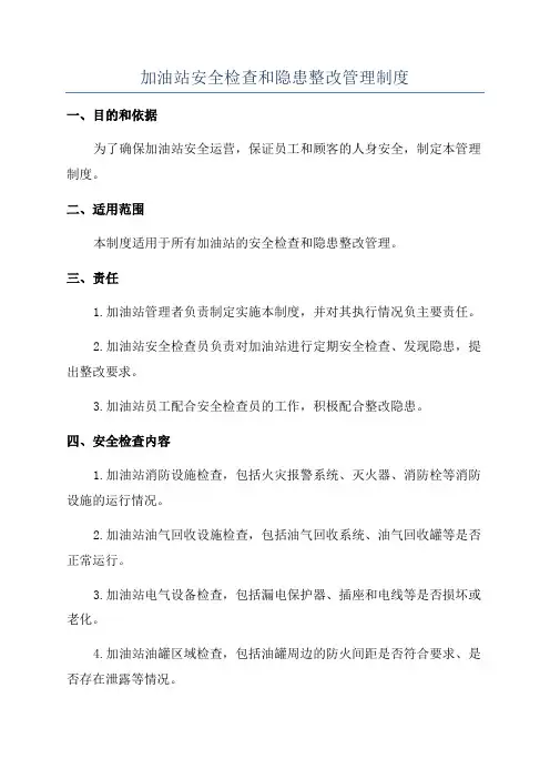 加油站安全检查和隐患整改管理制度