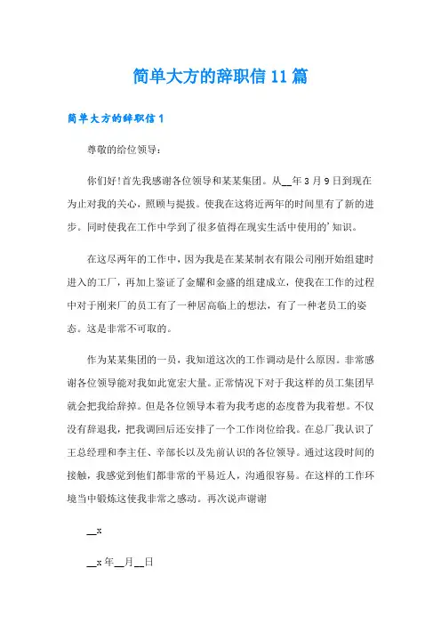 简单大方的辞职信11篇【整合汇编】