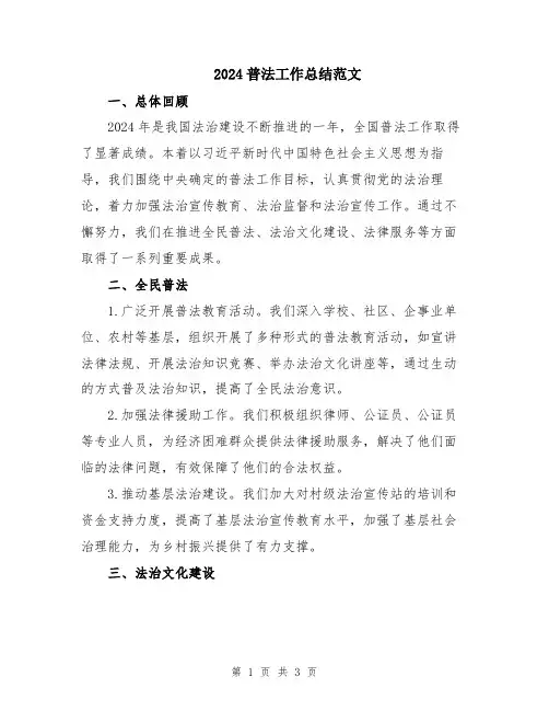 2024普法工作总结范文