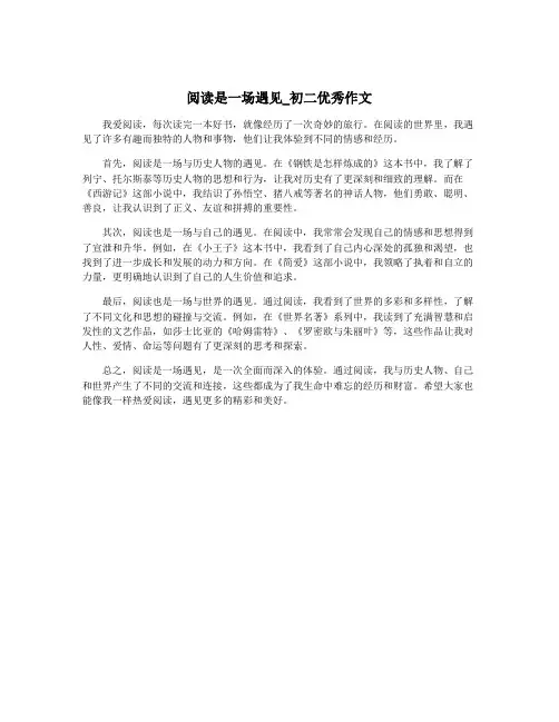 阅读是一场遇见_初二优秀作文