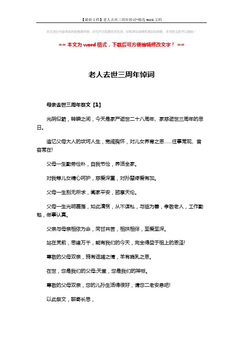 【最新文档】老人去世三周年悼词-精选word文档 (5页)