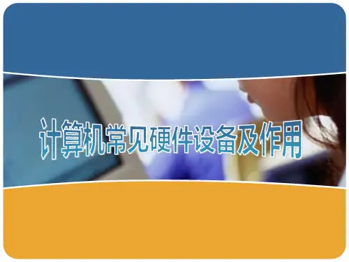 第2课 主题一计算机常见硬件设备及作用-闽教版(2020)七年级信息技术上册课件