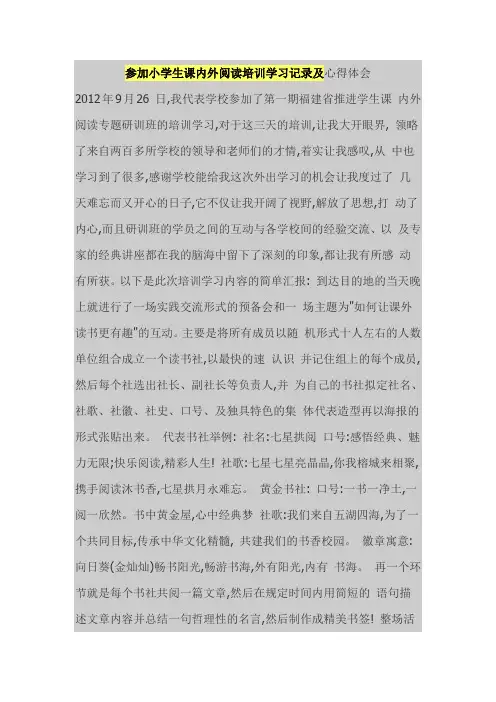 参加小学生课内外阅读培训学习记录及心得体会