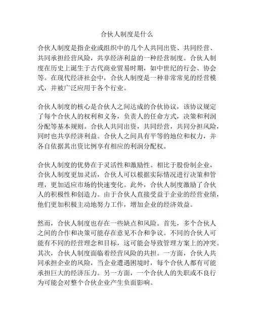 合伙人制度是什么