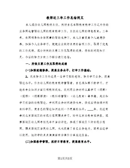 教师近三年工作总结例文(二篇)