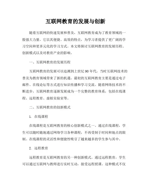 互联网教育的发展与创新