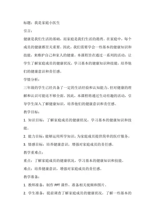 《我是家庭小医生》(教案)全国通用三年级上册综合实践活动(1)2