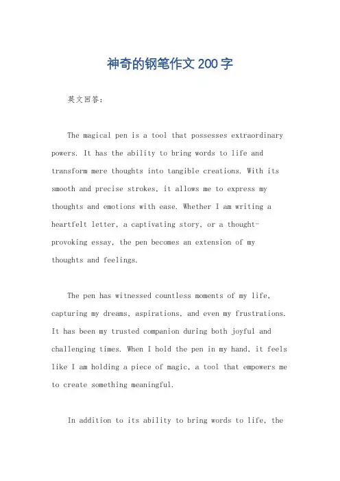 神奇的钢笔作文200字