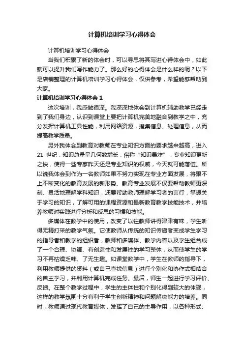 计算机培训学习心得体会