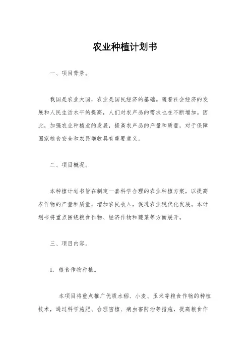 农业种植计划书
