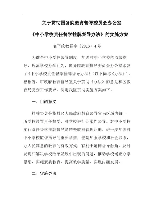 《中小学校责任督学挂牌督导办法》的实施方案