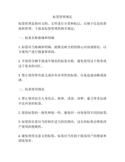 标签管理规定