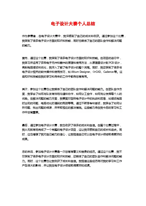 电子设计大赛个人总结