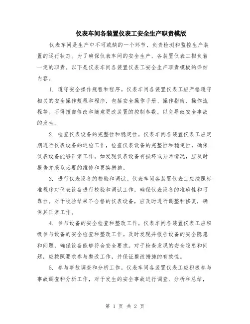 仪表车间各装置仪表工安全生产职责模版