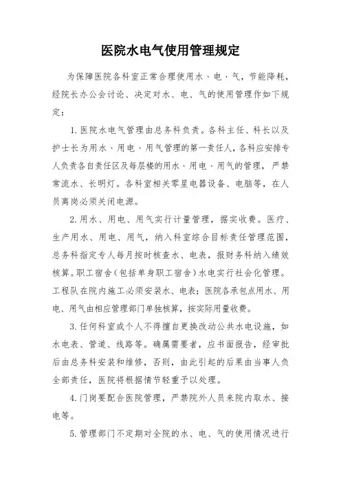 医院水电气使用管理规定