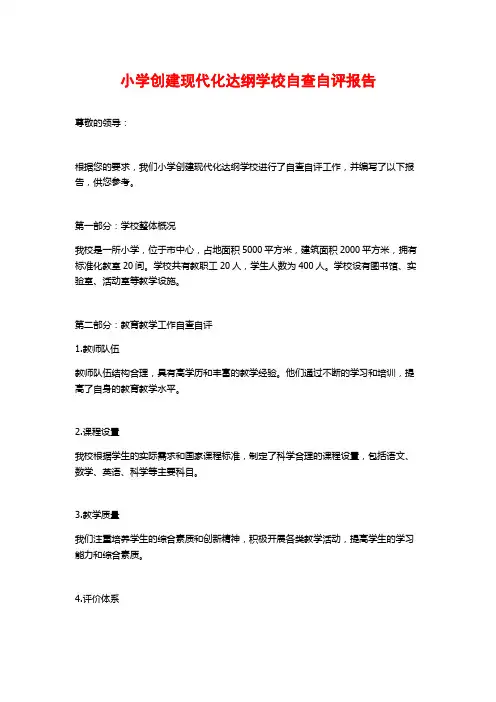 小学创建现代化达纲学校自查自评报告