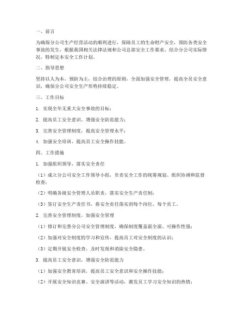 分公司安全工作计划范文