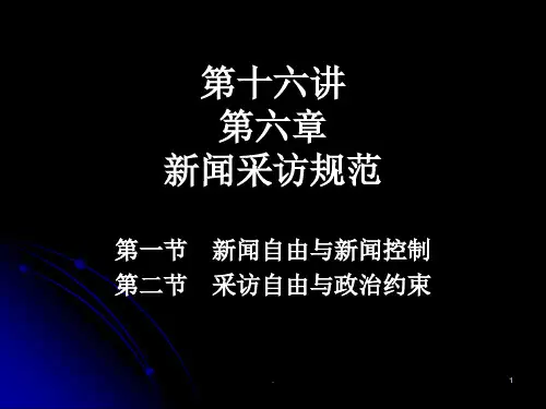新闻采访的规范ppt课件