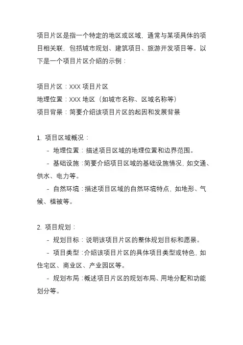 项目片区介绍