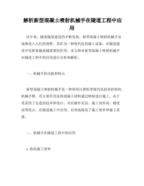  解析新型混凝土喷射机械手在隧道工程中应用