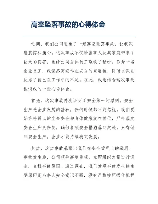 高空坠落事故的心得体会