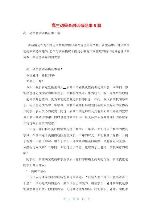 高三动员会讲话稿范本5篇