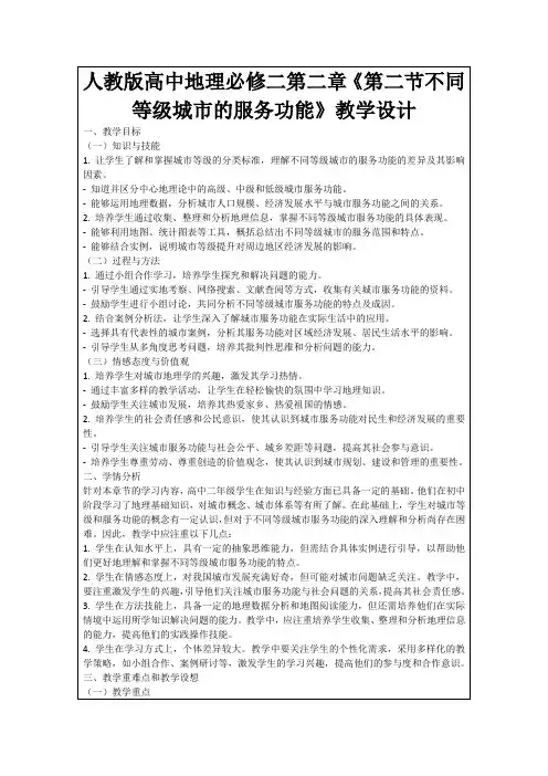 人教版高中地理必修二第二章《第二节不同等级城市的服务功能》教学设计