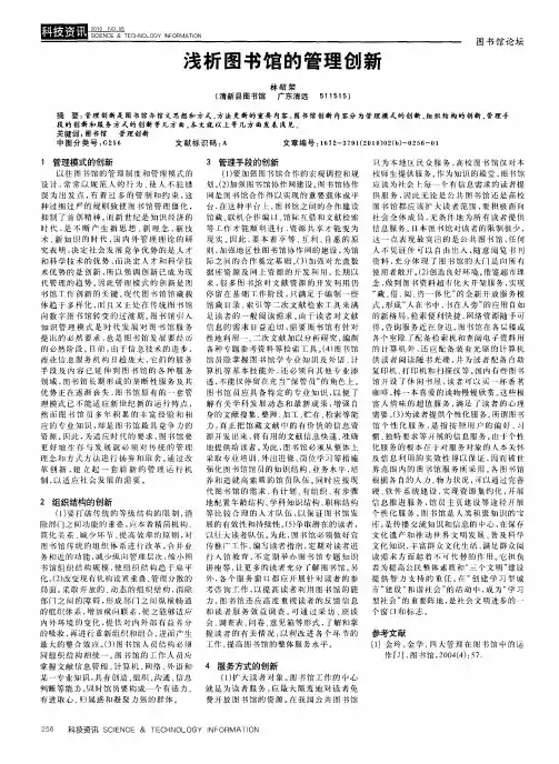 浅析图书馆的管理创新