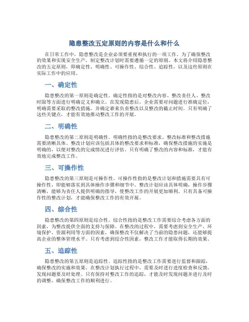 隐患整改五定原则的内容是什么和什么