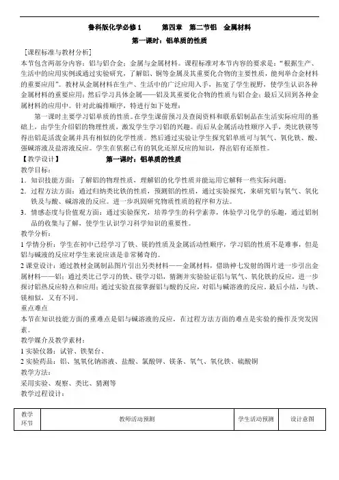 《铝 金属材料》教案(鲁科版必修1)