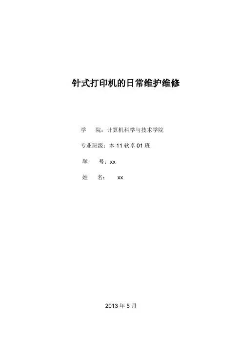 针式打印机的日常维护维修