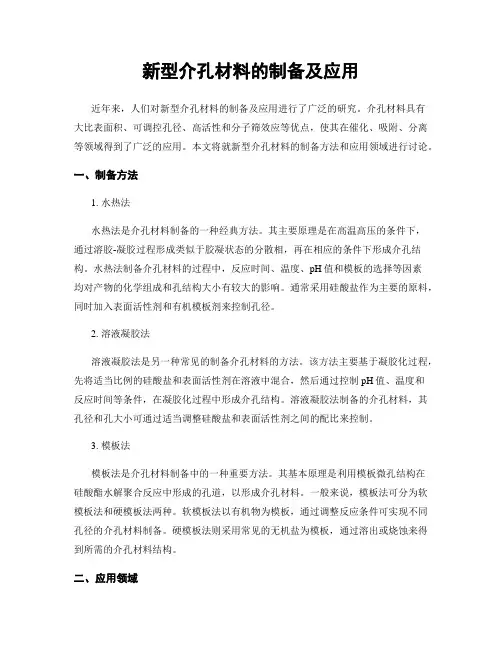新型介孔材料的制备及应用